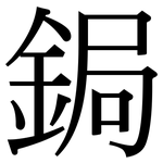 鋦: Serifenschrift (Songti/Mingti)
