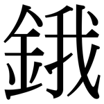 鋨: Serifenschrift (Songti/Mingti)