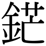 鋩: Serifenschrift (Songti/Mingti)