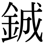 鋮: Serifenschrift (Songti/Mingti)