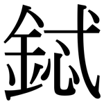 鋱: Serifenschrift (Songti/Mingti)
