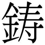 鋳: Serifenschrift (Songti/Mingti)