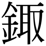 鋷: Serifenschrift (Songti/Mingti)