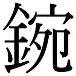 鋺: Serifenschrift (Songti/Mingti)