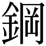 鋼: Serifenschrift (Songti/Mingti)
