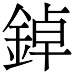 鋽: Serifenschrift (Songti/Mingti)