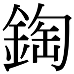 鋾: Serifenschrift (Songti/Mingti)