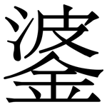 錃: Serifenschrift (Songti/Mingti)