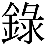 錄: Serifenschrift (Songti/Mingti)