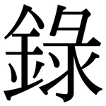 錄: Serifenschrift (Songti/Mingti)