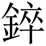 錊: Serifenschrift (Songti/Mingti)