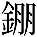 錋: Serifenschrift (Songti/Mingti)