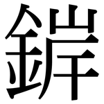 錌: Serifenschrift (Songti/Mingti)