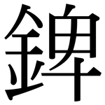 錍: Serifenschrift (Songti/Mingti)