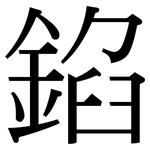 錎: Serifenschrift (Songti/Mingti)