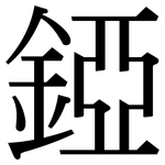 錏: Serifenschrift (Songti/Mingti)