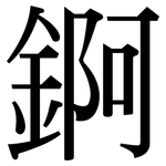 錒: Serifenschrift (Songti/Mingti)