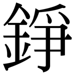 錚: Serifenschrift (Songti/Mingti)