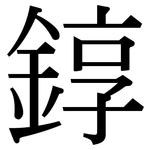 錞: Serifenschrift (Songti/Mingti)