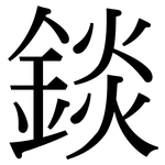 錟: Serifenschrift (Songti/Mingti)