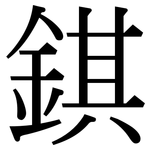 錤: Serifenschrift (Songti/Mingti)