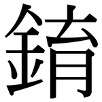 錥: Serifenschrift (Songti/Mingti)