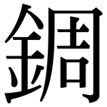 錭: Serifenschrift (Songti/Mingti)
