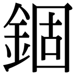 錮: Serifenschrift (Songti/Mingti)