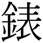錶: Serifenschrift (Songti/Mingti)