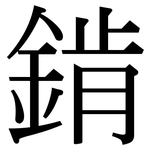 錹: Serifenschrift (Songti/Mingti)