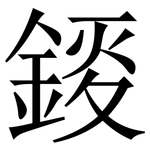 錽: Serifenschrift (Songti/Mingti)