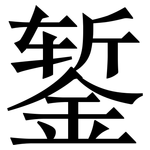 錾: Serifenschrift (Songti/Mingti)