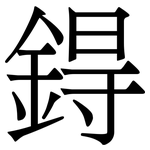 鍀: Serifenschrift (Songti/Mingti)