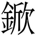 鍁: Serifenschrift (Songti/Mingti)