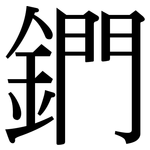 鍆: Serifenschrift (Songti/Mingti)