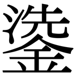 鍌: Serifenschrift (Songti/Mingti)