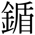 鍎: Serifenschrift (Songti/Mingti)