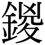 鍐: Serifenschrift (Songti/Mingti)