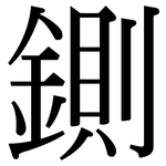 鍘: Serifenschrift (Songti/Mingti)