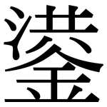 鍙: Serifenschrift (Songti/Mingti)