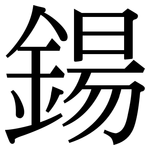 鍚: Serifenschrift (Songti/Mingti)