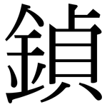 鍞: Serifenschrift (Songti/Mingti)