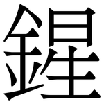 鍟: Serifenschrift (Songti/Mingti)