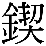 鍥: Serifenschrift (Songti/Mingti)