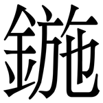 鍦: Serifenschrift (Songti/Mingti)