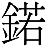 鍩: Serifenschrift (Songti/Mingti)