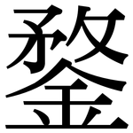 鍪: Serifenschrift (Songti/Mingti)