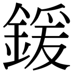鍰: Serifenschrift (Songti/Mingti)