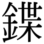 鍱: Serifenschrift (Songti/Mingti)
