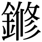鎀: Serifenschrift (Songti/Mingti)